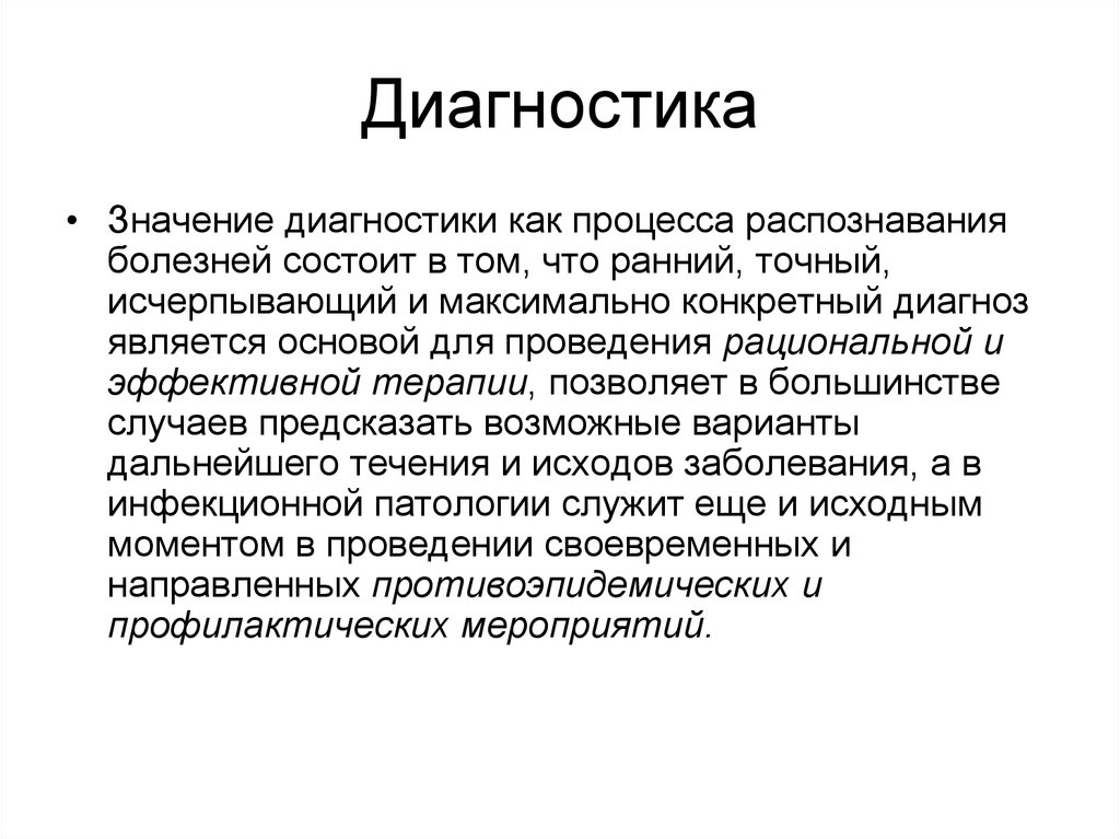 Заболевания состоят. Значение диагностики. Медицинский диагноз как познавательный процесс. Диагностика заболевания состоит. Диагностика что это означает.