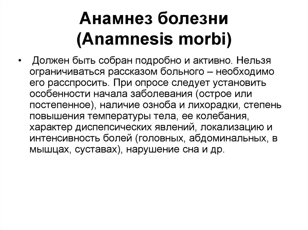 Анамнез больного. Анамнез болезни. Анамнез morbi. Анамнез Морби болезни. Анамнез Вита и анамнез Морби.