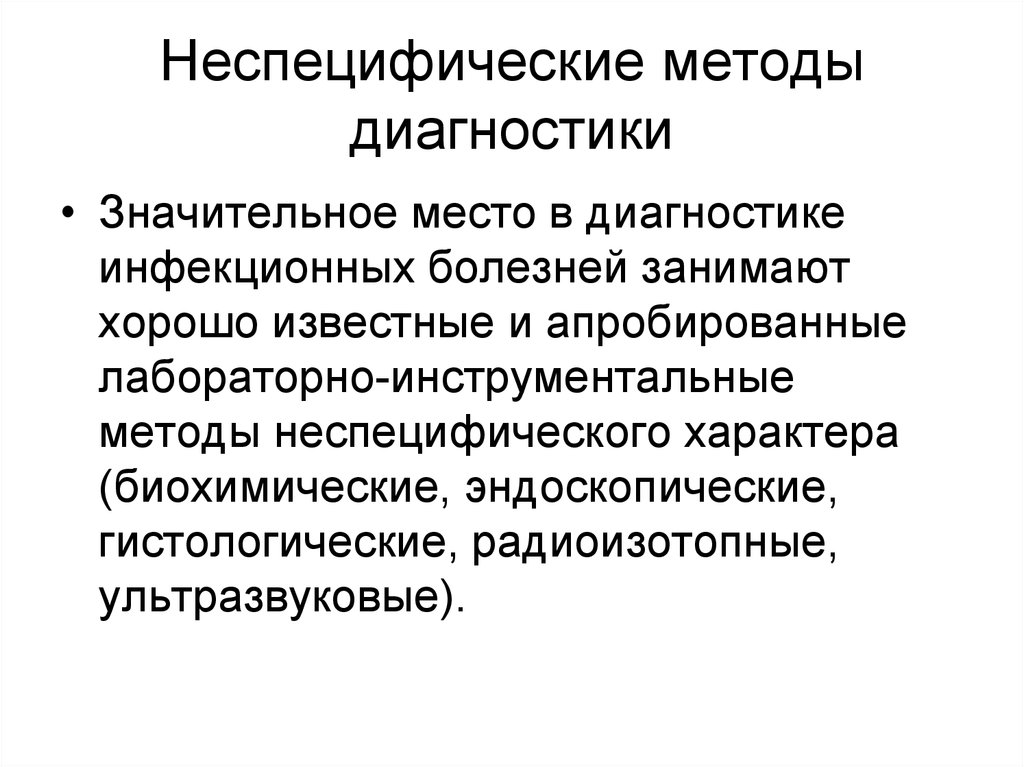 К методам диагностики относятся. Неспецифические методы исследования инфекционных заболеваний. Специфические методы исследования инфекционных заболеваний. Неспецифические методы диагностики инфекционных болезней. Методы диагностики инфекционных больных.