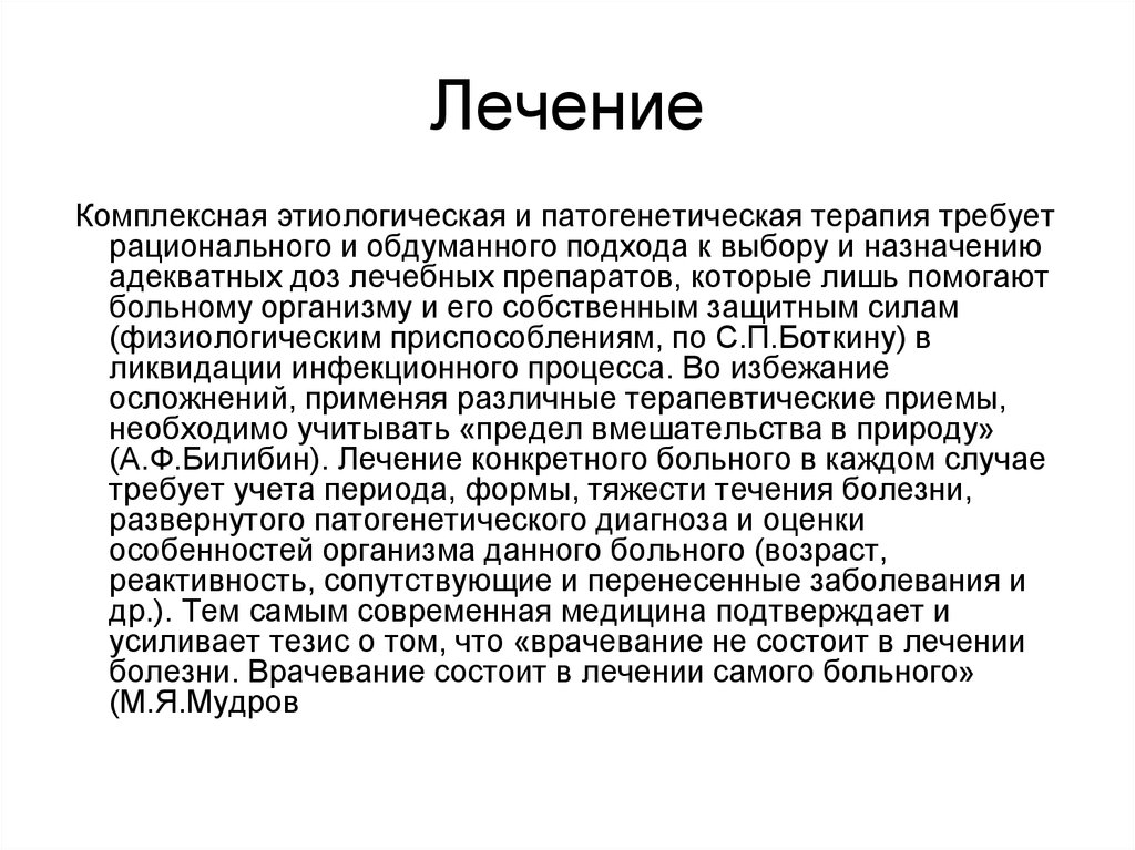 Лечение это. Комплексная патогенетическая терапия. Перенесенные и сопутствующие заболевания. Этиологическое лечение это. Этиологический подход к лечению.