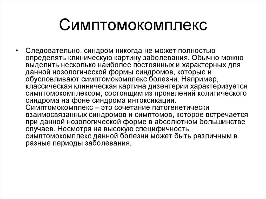 Отдельный заболевание. Симптомокомплекс. Симптомокомплекс заболевания это. Симптомы синдромы симптомокомплексы. Понятие синдром.