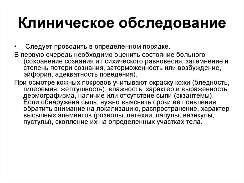 Обследование это. Клиническое обследование. Клинический минимум обследования пациента. Клиническое обследование больного. Общеклиническое обследование больного.