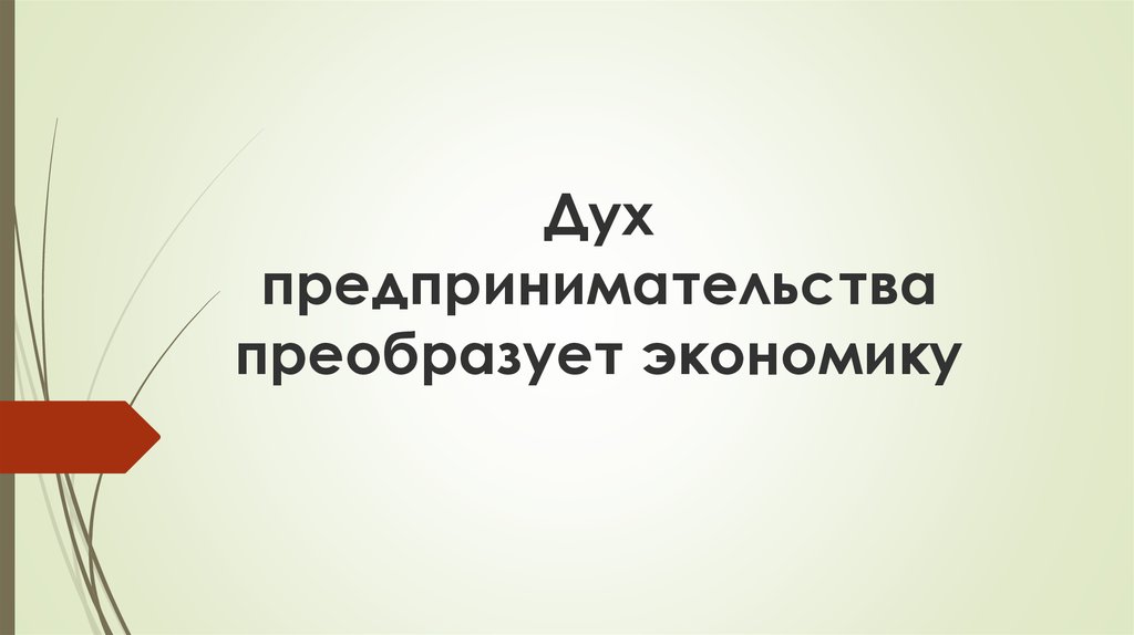 Презентация дух предпринимательства преобразует экономику 7 класс фгос юдовская