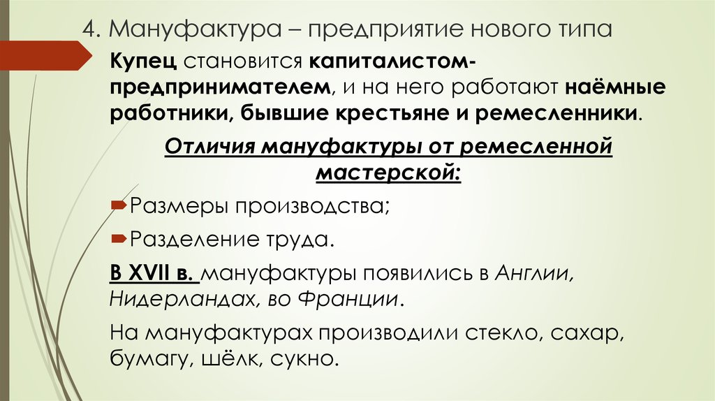 4 мануфактура. Мануфактура предприятие нового типа. Мануфактура предприятие нового типа план. Краткий пересказ мануфактура предприятие нового типа. Мануфактура это предприятие.