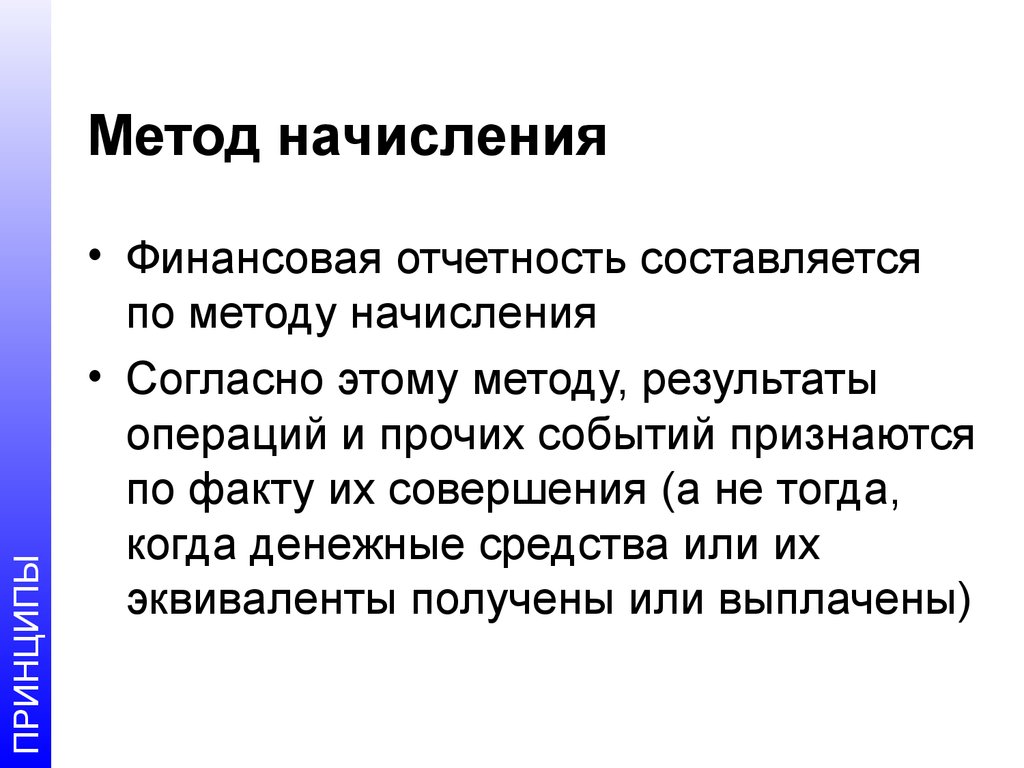 Метод начисления. По методу начисления. Метод начисления и метод\. Кассовый и метод начисления.