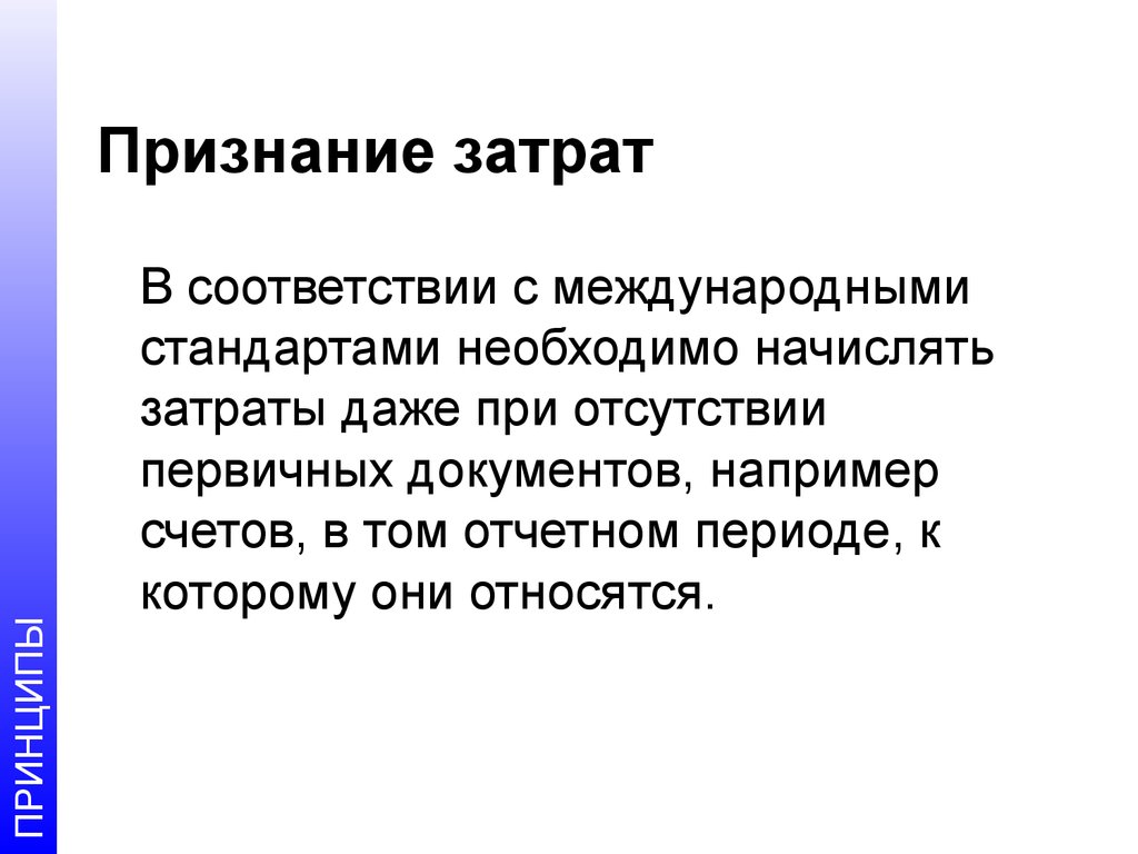 Что такое признание. Что такое признание затрат. Расходами признаются затраты. Условия признания издержек. Признаться издержки.