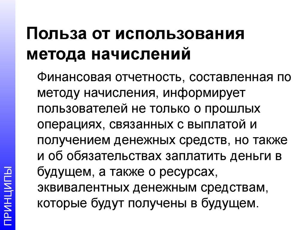 Метод начисления предполагает. Метод начисления. По методу начисления. Когда применятся метод начисления. Операции по методу начисления.