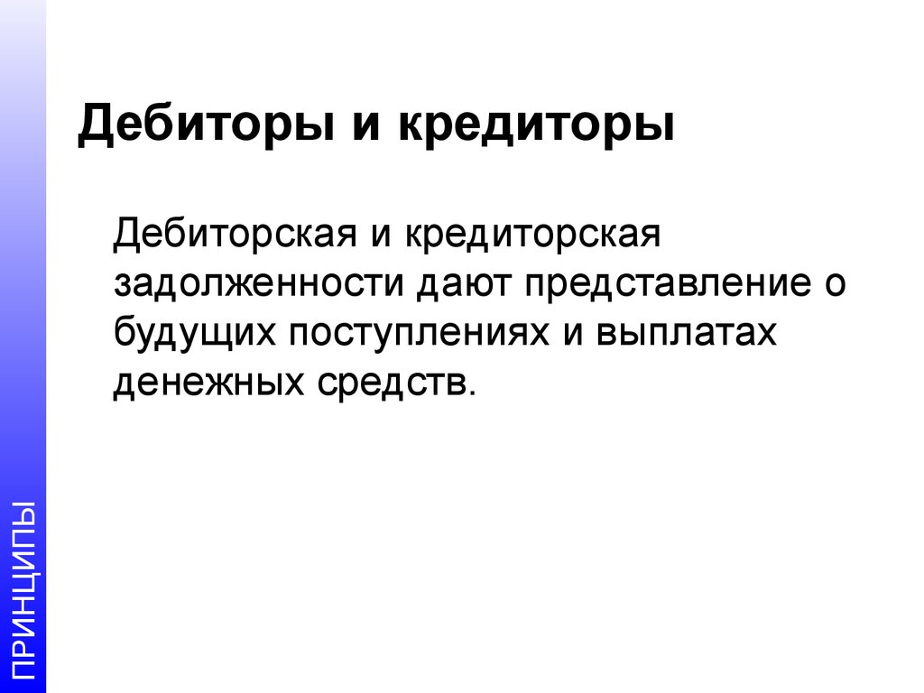 Кредитор это. Дебитор и кредитор. Кто такие дебиторы и кредиторы. Кредитор и дебитор задолженности. Должники предприятия это дебиторы или кредиторы.