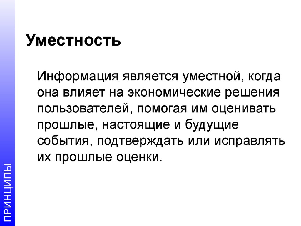 Помогала пользователя. Уместность информации это. Уместная информация это. Что является информацией. Принцип уместности.