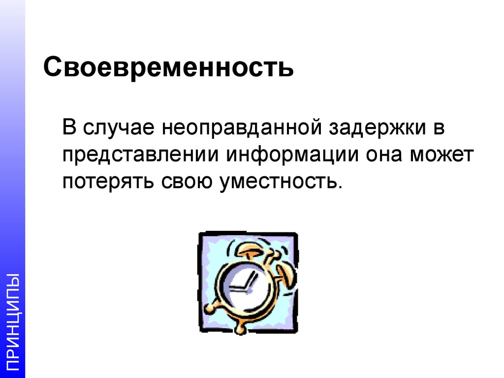 В случае задержки. Своевременность информации. Своевременность предоставления информации. Своевременность картинки. Принцип своевременности.