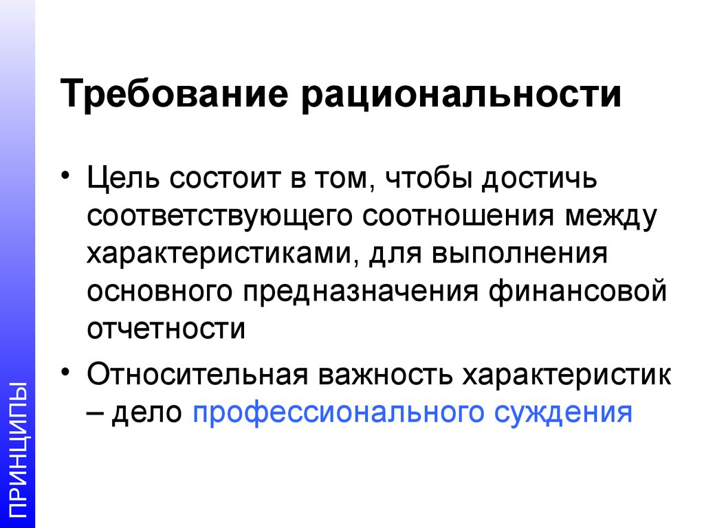 Цель заключается. Требование рациональности. Требование рациональности в бухгалтерском учете. Принцип рациональности в бухучете. Рациональность каковы требования.