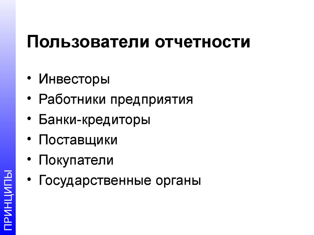 Пользователи отчетности. Отчет и пользователи. Отчетная презентация по поиску персонала.