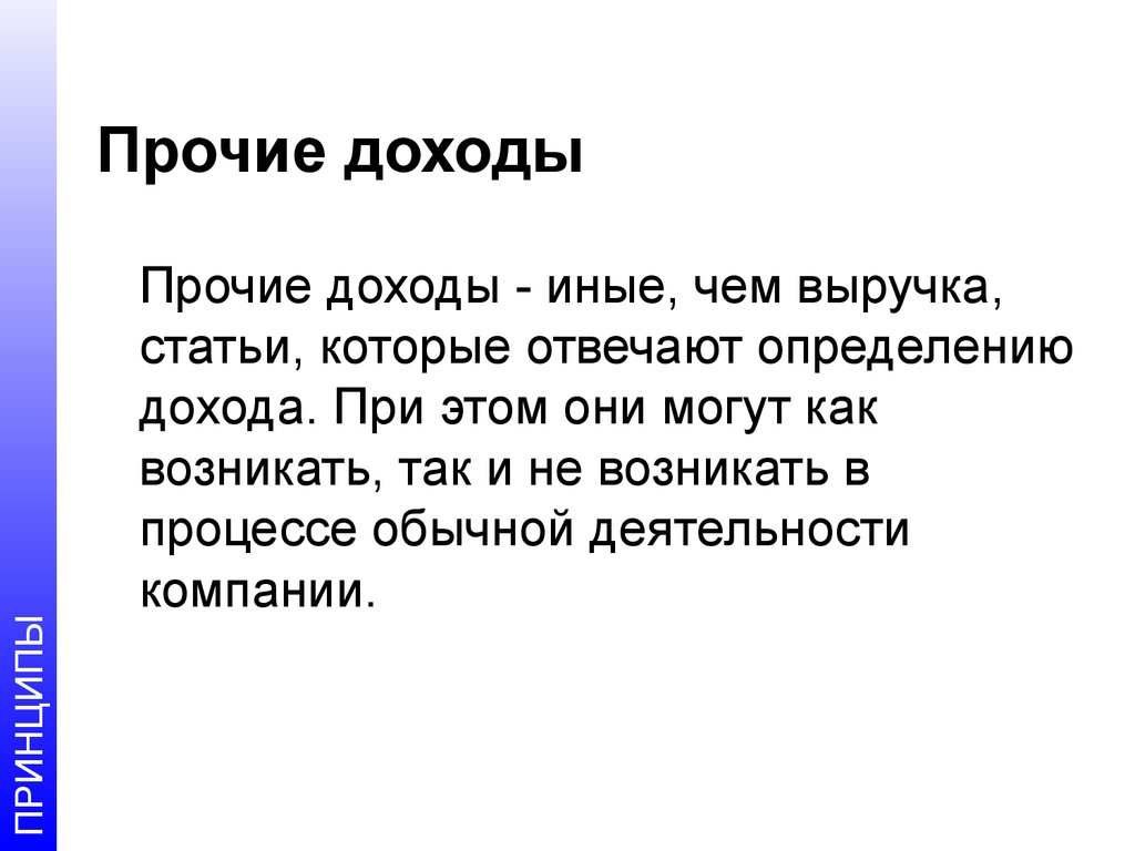 Прочие поступления. Прочие доходы. Иные доходы это. Не являются прочими доходами. Иной доход статья.