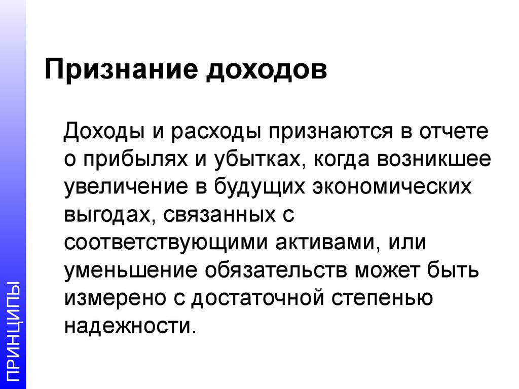 Увеличение обязательств. Признание доходов. Принцип признания доходов. Не признаются доходами поступления. Признание поступлений доходами.