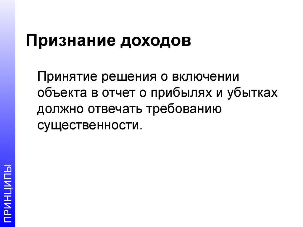 Признанный доход. Признание доходов. Принцип признания доходов. Принятие,признание. Признание, оценка и представление в отчетности выручки.