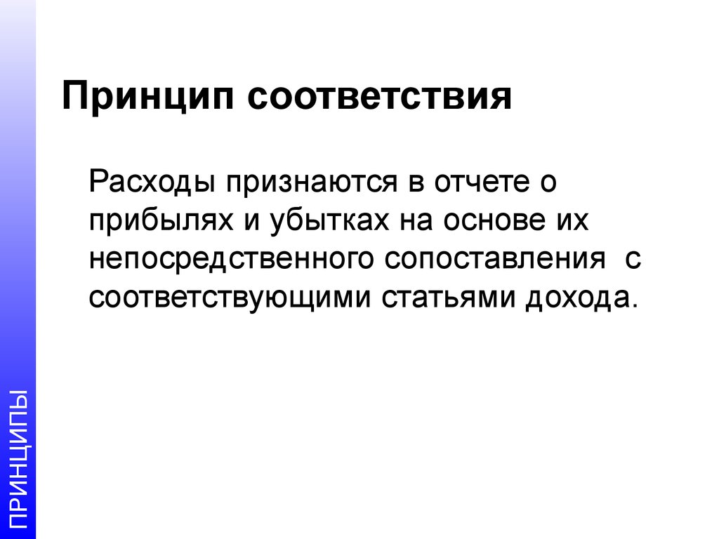 В соответствии с принципом стоимости