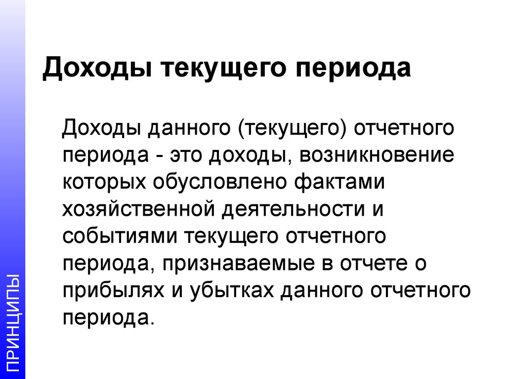 Текущий доход. Доходы текущего периода. Прибыль текущего периода. Возникновения дохода.