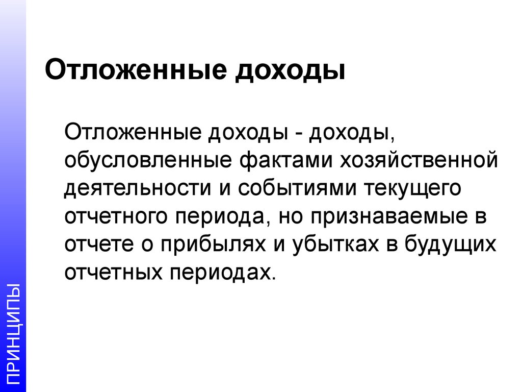 Отложенный доход. Отложенная прибыль. Отложенные доходы это. Отсроченные доходы. Отложенные расходы.