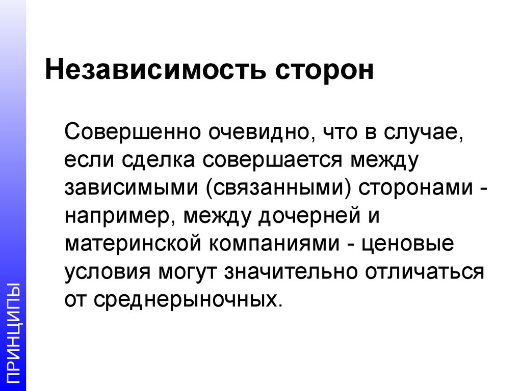 Значительно отличаться. Экономическая независимость сторон это. Принцип экономической независимости сторон это. Отрицательные стороны независимости. Независимость это простыми словами.