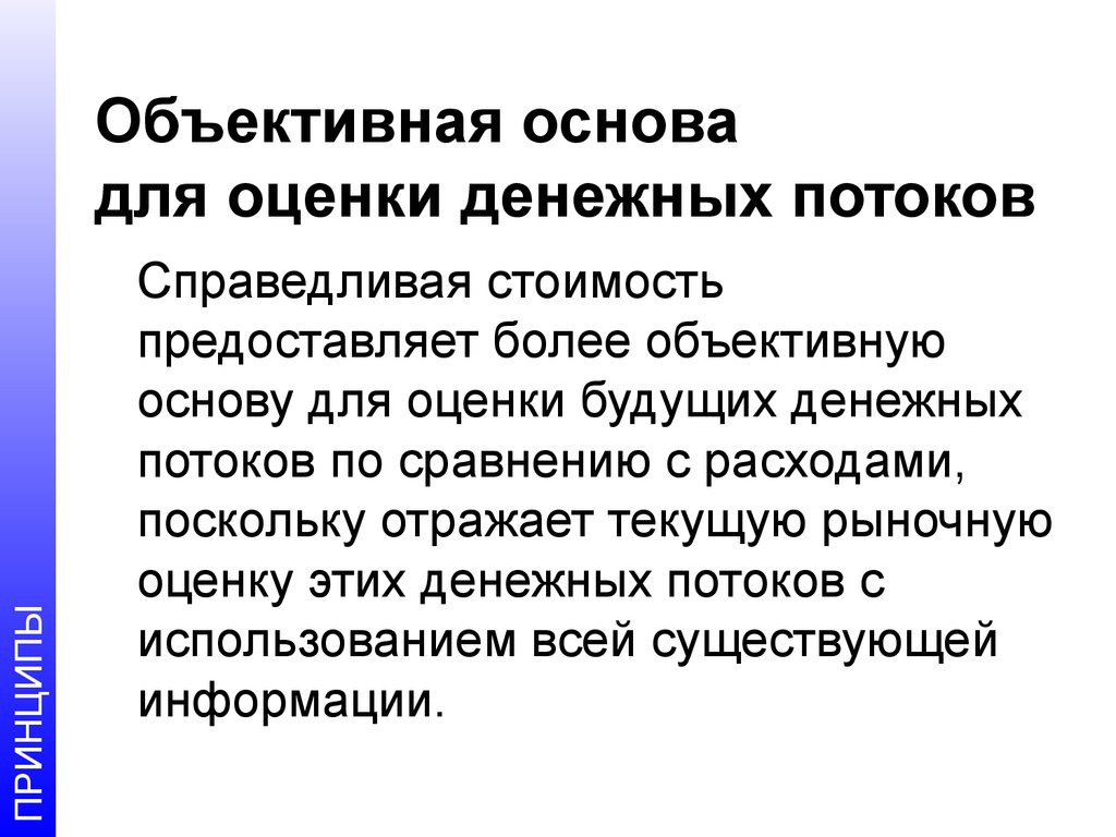 Более объективный. Объективные основы денежного обращения. Принцип Справедливой оценки денежных потоков. Объективные основы это. Объективные основы обращения.