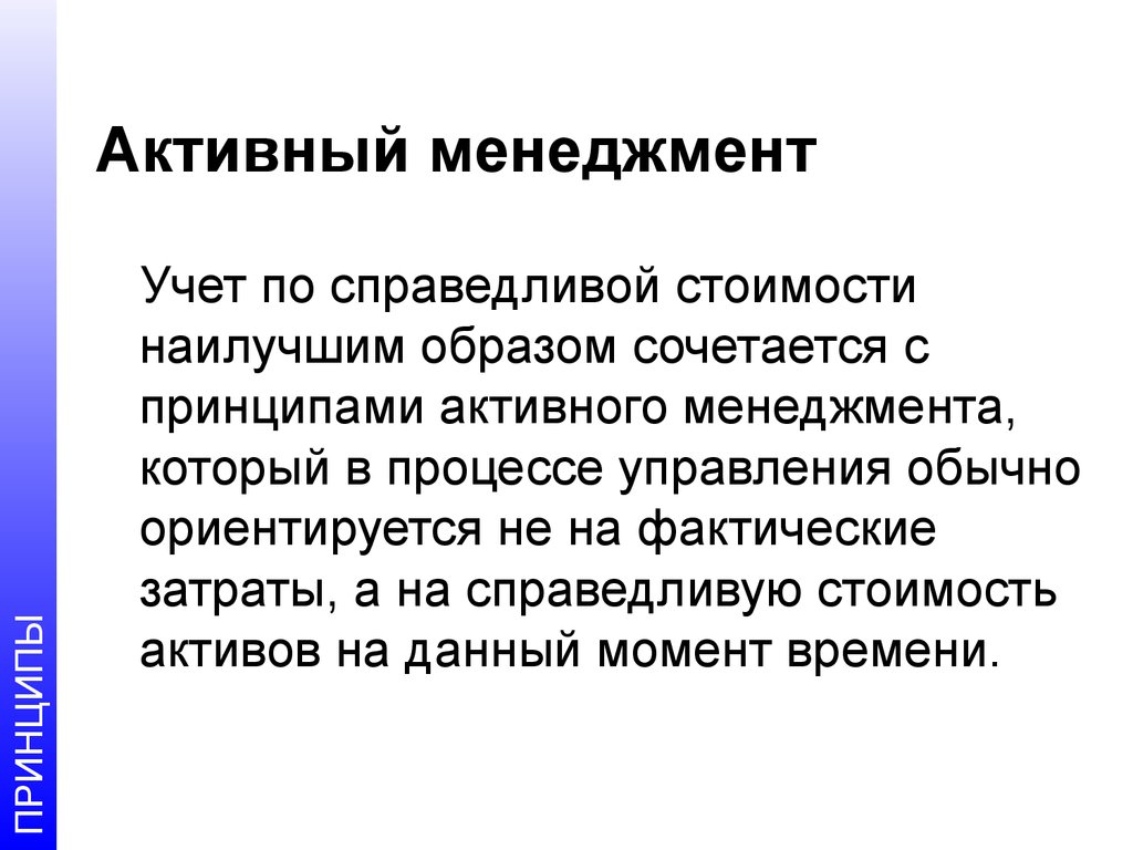 Принцип активного. Активный менеджмент это. Активность в менеджменте это. Параметры Справедливой стоимости.