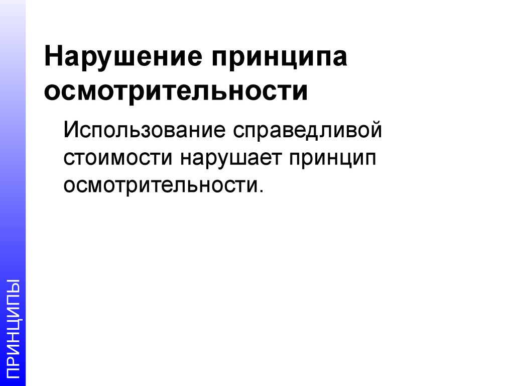 Принцип нарушен. Принцип осмотрительности. Принцип осмотрительности в бухгалтерском учете. Принцип осмотрительности (консерватизма. Осмотрительность в бухгалтерской отчетности.