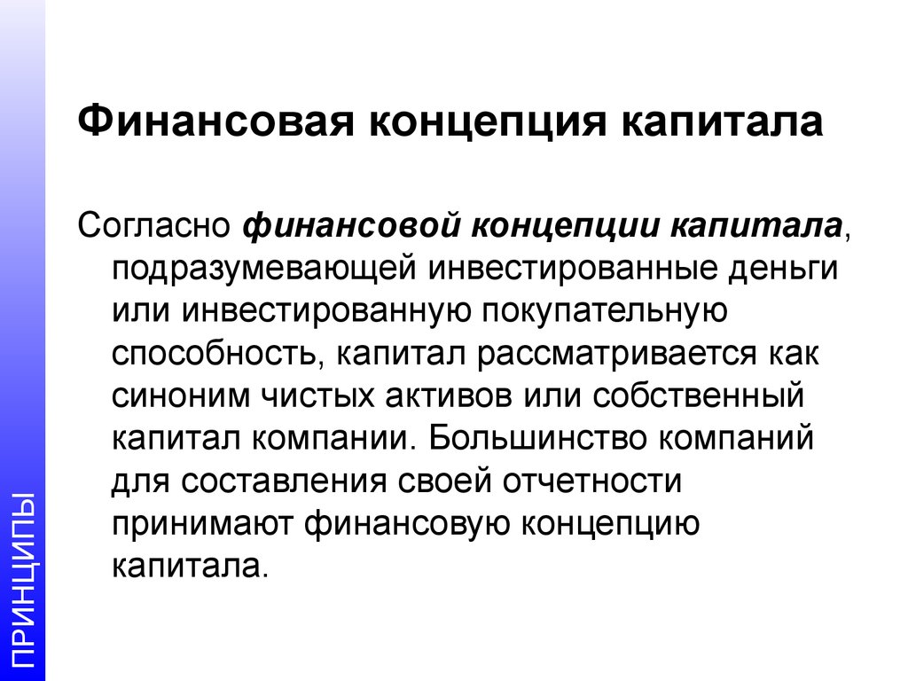 Финансовые концепции. Концепция поддержания капитала. Финансовая концепция капитала. Финансовая и физическая концепции капитала. Концепция физического капитала рассматривает капитал.