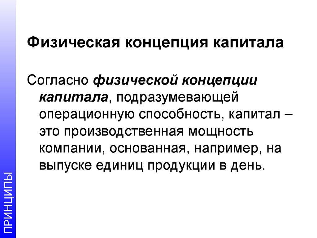 Концепции поддержания капитала. Согласно физической концепции капитала под капиталом понимают. Операционный капитал. Способности это капитал. В соответствии с физической концепцией капитал это.