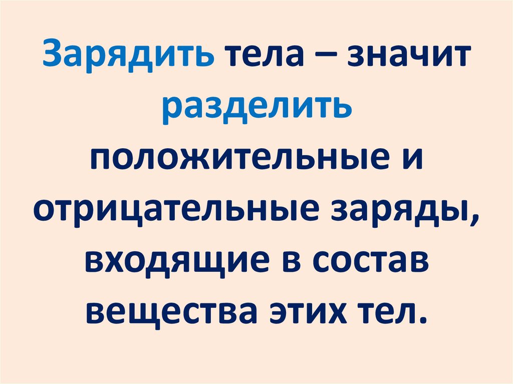 Заряженные тела. Что значит тело заряжено. Что значит тело заряжено отрицательно. Что в физике значит тело заряжено. Тел значит.