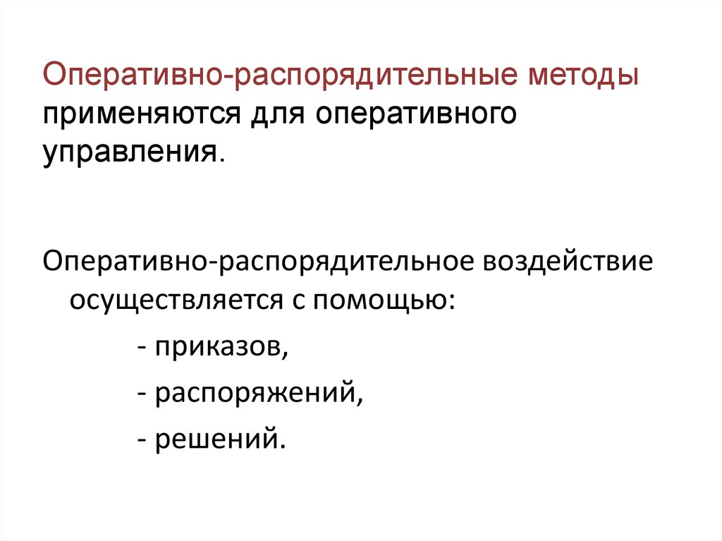 Воздействие осуществляется. Оперативно-распорядительные методы управления это. Организационно-распорядительные методы управления предполагают. Распорядительное воздействие. Формы распорядительного воздействия.