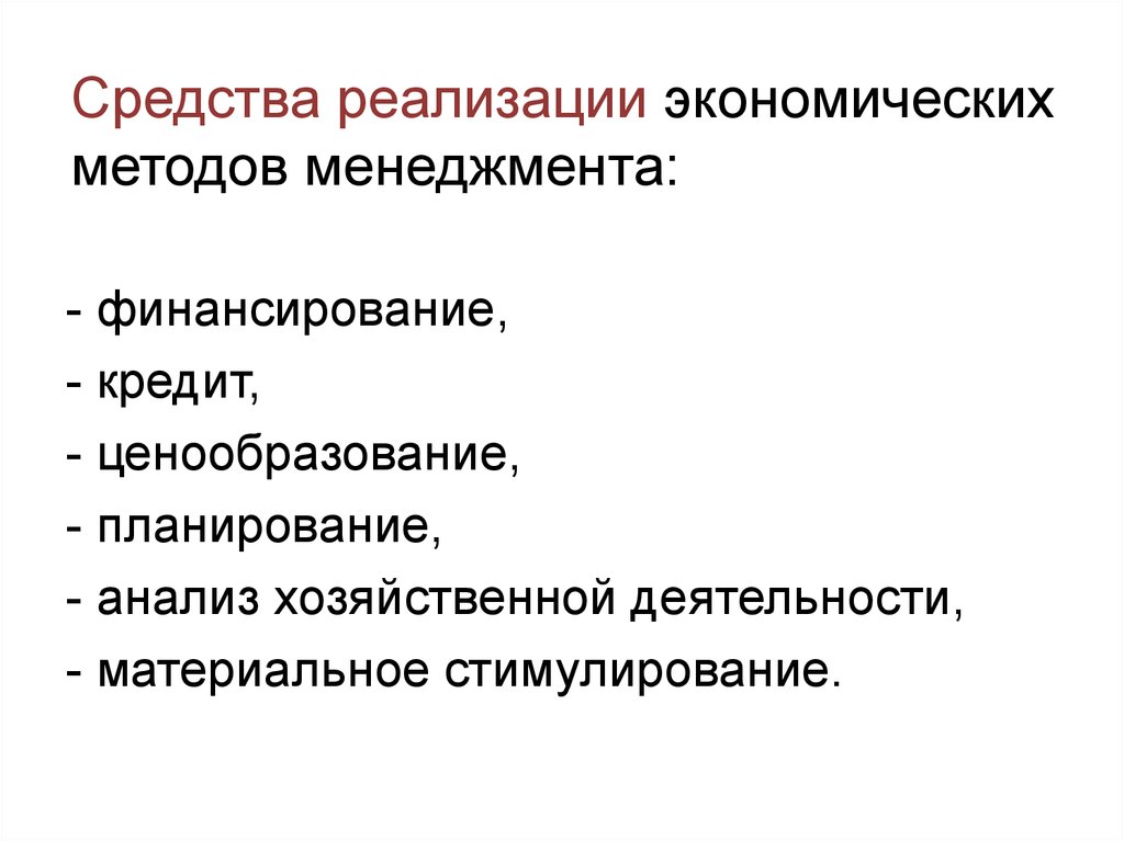 Реализация экономической функции. Прямые методы экономического стимулирования. Способы реализации экономические методы. Средства реализации экономики. Средства реализации это.