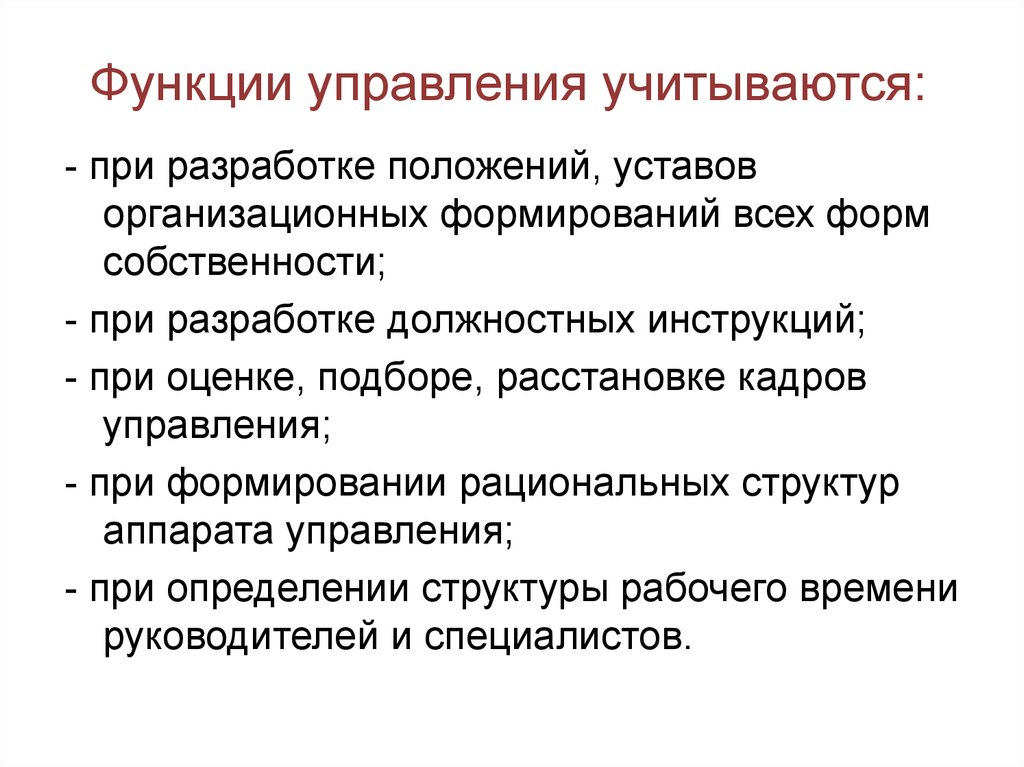 Функции и методы менеджмента. При создании структуры управления учитывают. Процедуры и функции.