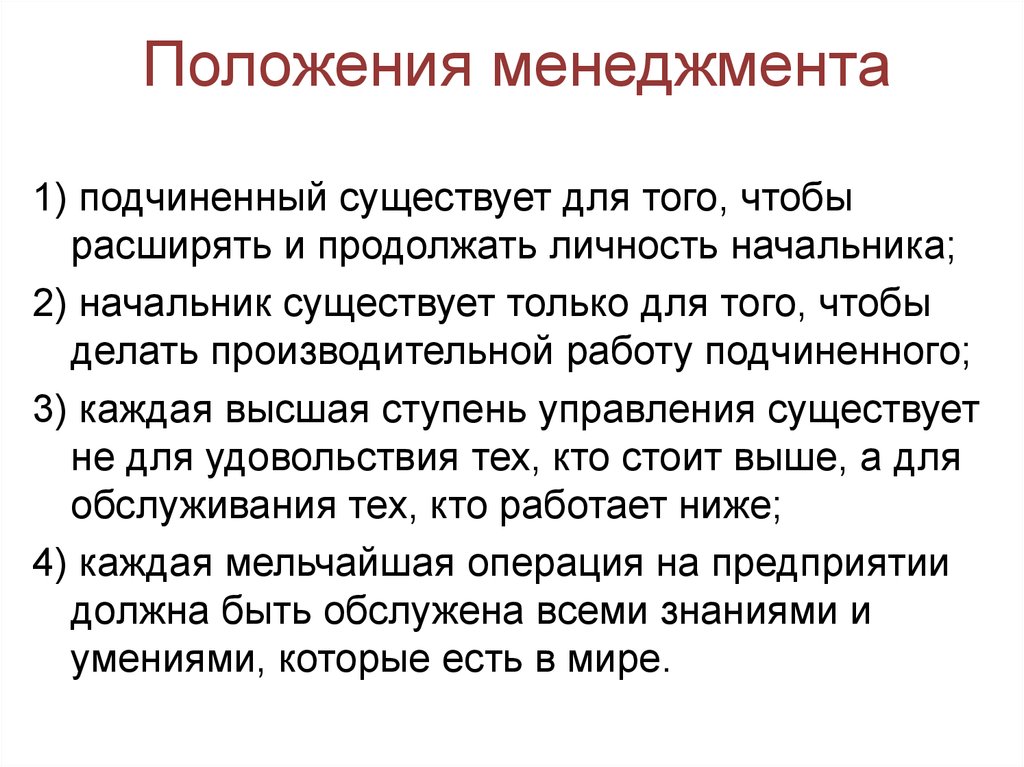 Назовите положения. Положения менеджмента. Основные положения менеджмента. Базовые положения менеджмента. Назовите базовые положения которые составляют формулу менеджмента.