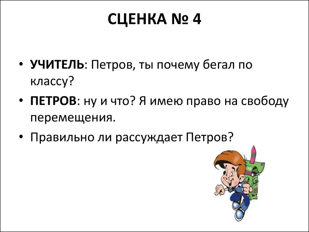 Сценка это. Сценки. Права детей сценки. Сценка на тему Мои права и обязанности. Темы для сценок.