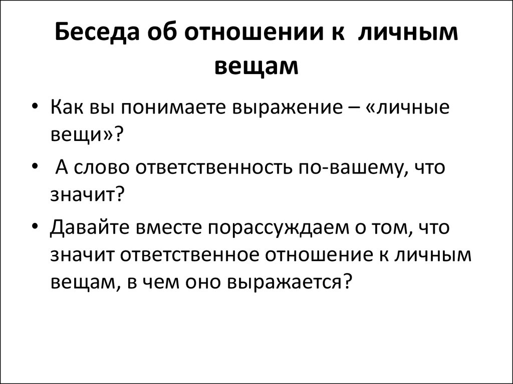 Диалог отношения. Беседа о взаимоотношениях. Ответственное отношение к работе. Обязанности слово. Ответственное отношение к другим.