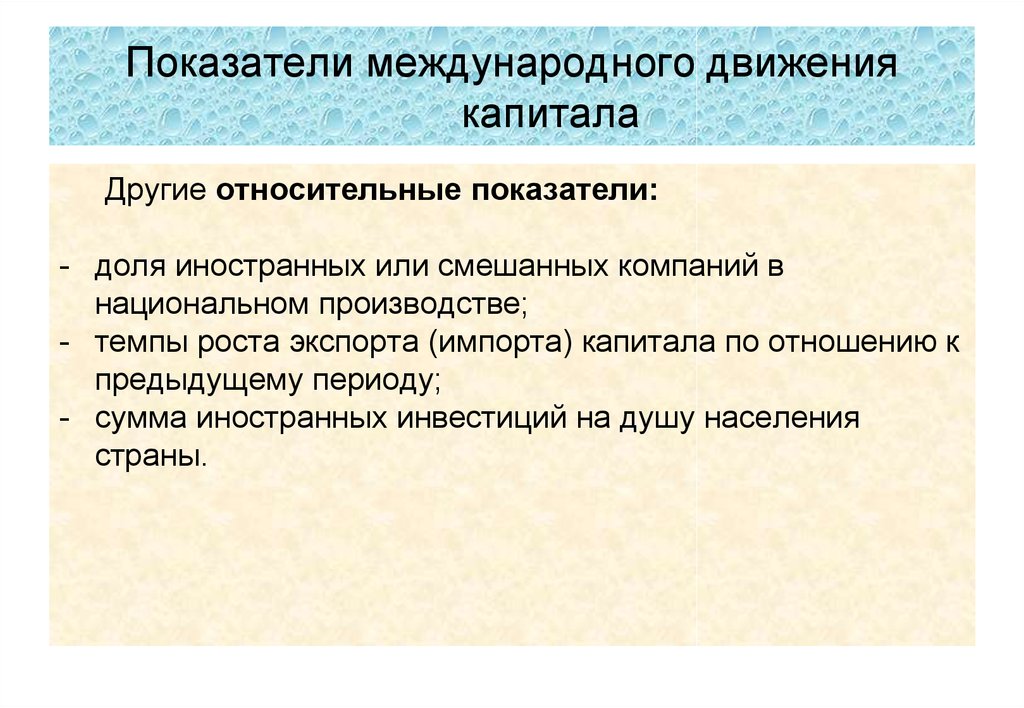 Предыдущий период. Показатели международного движения капитала. Факторы международного движения капитала. Международное движение капитала организации. Причины и формы международного движения капитала.