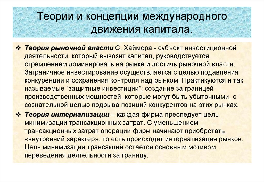 Международные концепции. Международное движение капиталов презентация 11 класс. Движение капитала фирмы. Теории рынка капитала. Субъекты движения капитала.