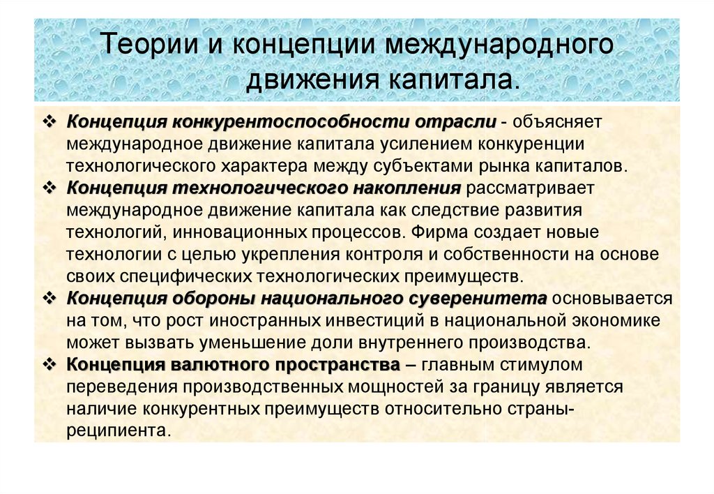 Концепции поддержания капитала. Теории международного движения капитала. Классификация теорий международного движения капитала. Теории международной миграции капитала.. Неоклассическая теория международной миграции капитала.