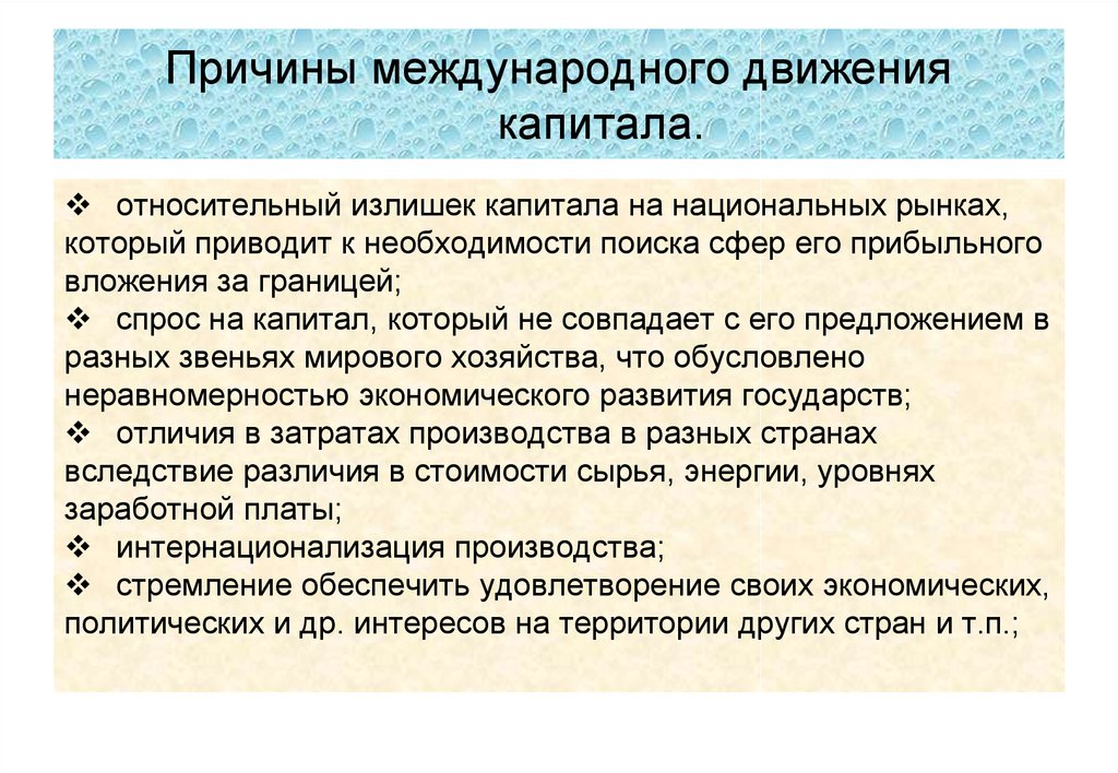 Причины международной. Причины международного движения капитала. Основные причины международного движения капитала. Формы международного движения капитала. Формы международного вложения капитала.