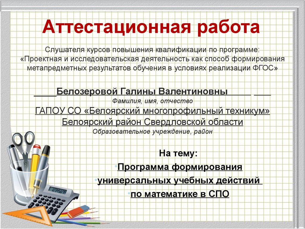 Аттестационная работа по математике 6 класс 2024. Аттестационная работа по математике. Математика СПО. Аттестационная работа преподавателя математики для СПО. Математика в СПО В СПО.