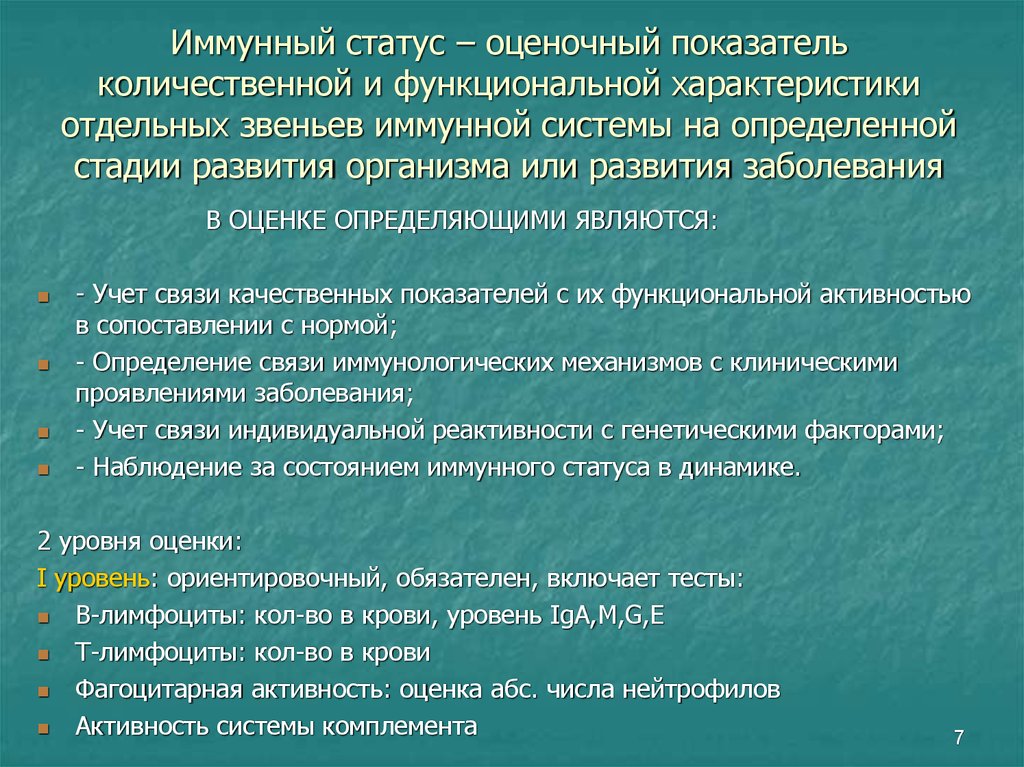 Иммунный статус. Показатели иммунного статуса. Методы оценки иммунного статуса организма. Оценка иммунного статуса организма микробиология. Оценка иммунного статуса основные показатели.