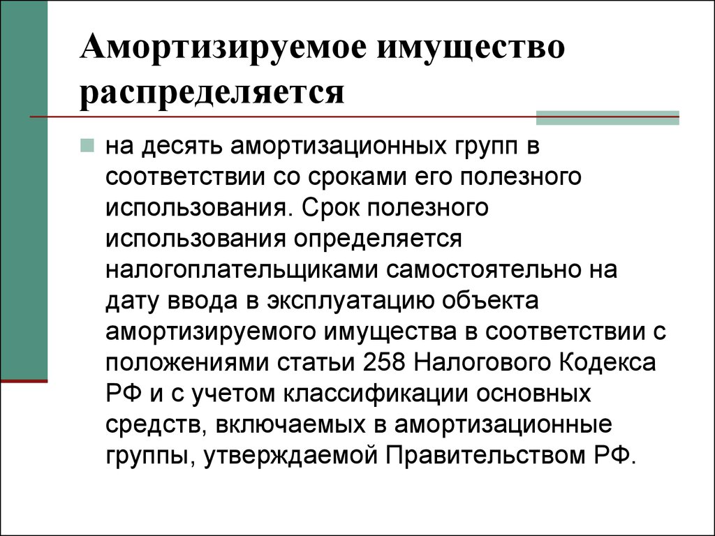 Амортизация объектов недвижимости. Амортизируемое имущество. Амортизация имущества. Амортизированное имущество это. Состав амортизируемого имущества.