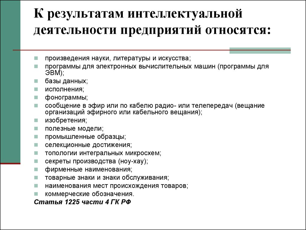 Качество результата интеллектуальной деятельности. К результатам интеллектуальной деятельности относятся. Результат интеллектуальной деятельности пример. Что относится к деятельности. К охраняемым результатам интеллектуальной деятельности относятся.