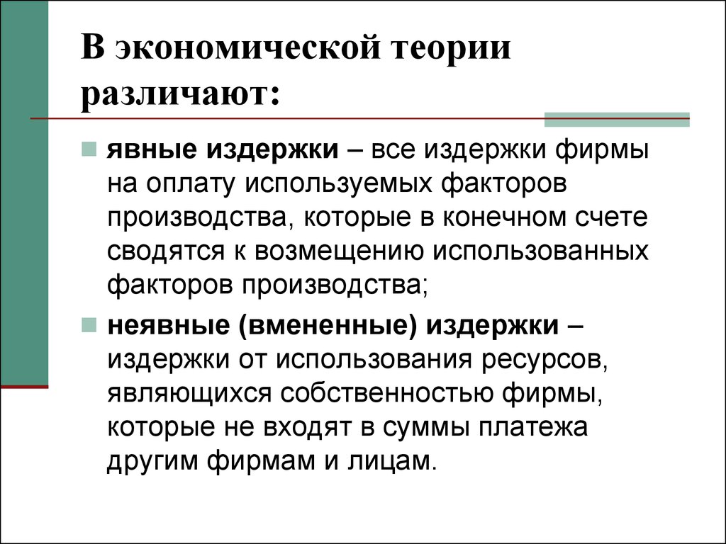 Явные издержки фирмы. В экономической теории различа. Явные и вмененные издержки производства. Теория вмененных издержек. Все издержки фирмы на оплату использо факторов производства.