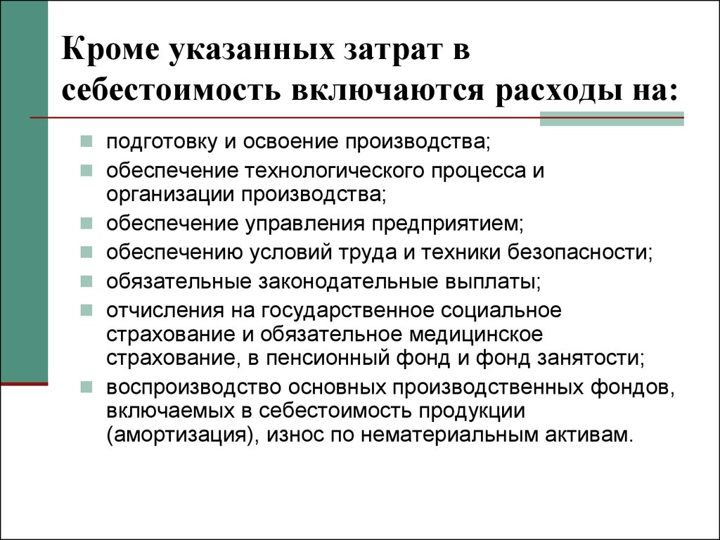 Помимо указанного. Какие расходы не включаются в себестоимость продукции. Какие затраты включает себестоимость. Какие расходы включают в себестоимость. Статьи затрат включаемые в себестоимость продукции.