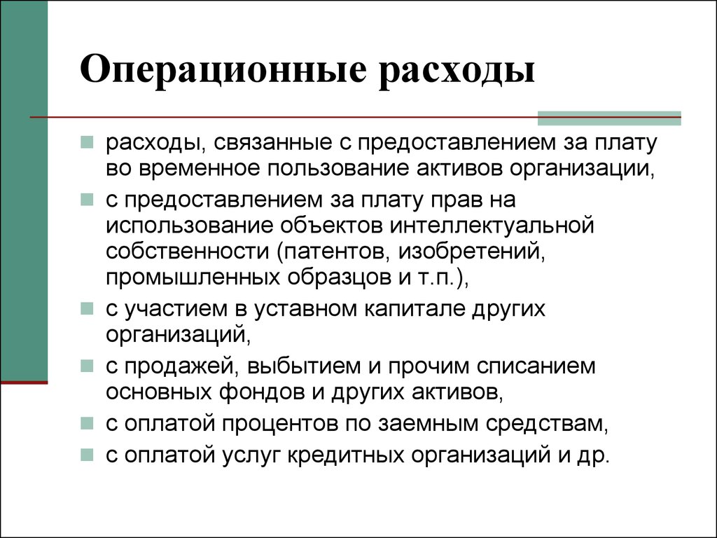 Необходимость расходов. Операционные доходы и расходы предприятия. Что относится к операционным расходам предприятия. Операционные расходы формула. Операционные расходы связаны с.