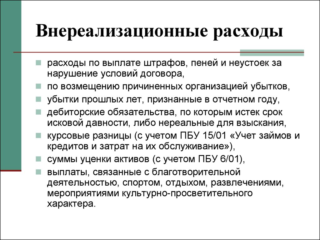 Расходы условия. Внереализационные расходы. Что относится к внереализационным расходам. Внереализационные расходы пример. Внереализационные расходы предприятия это.