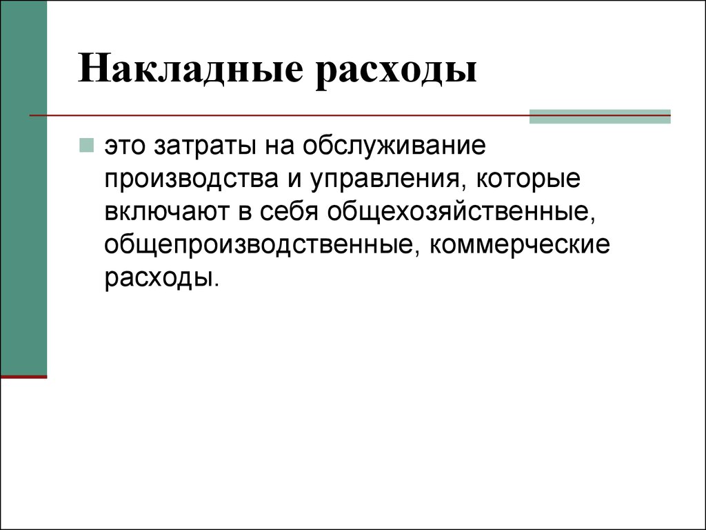 В затраты организации включают