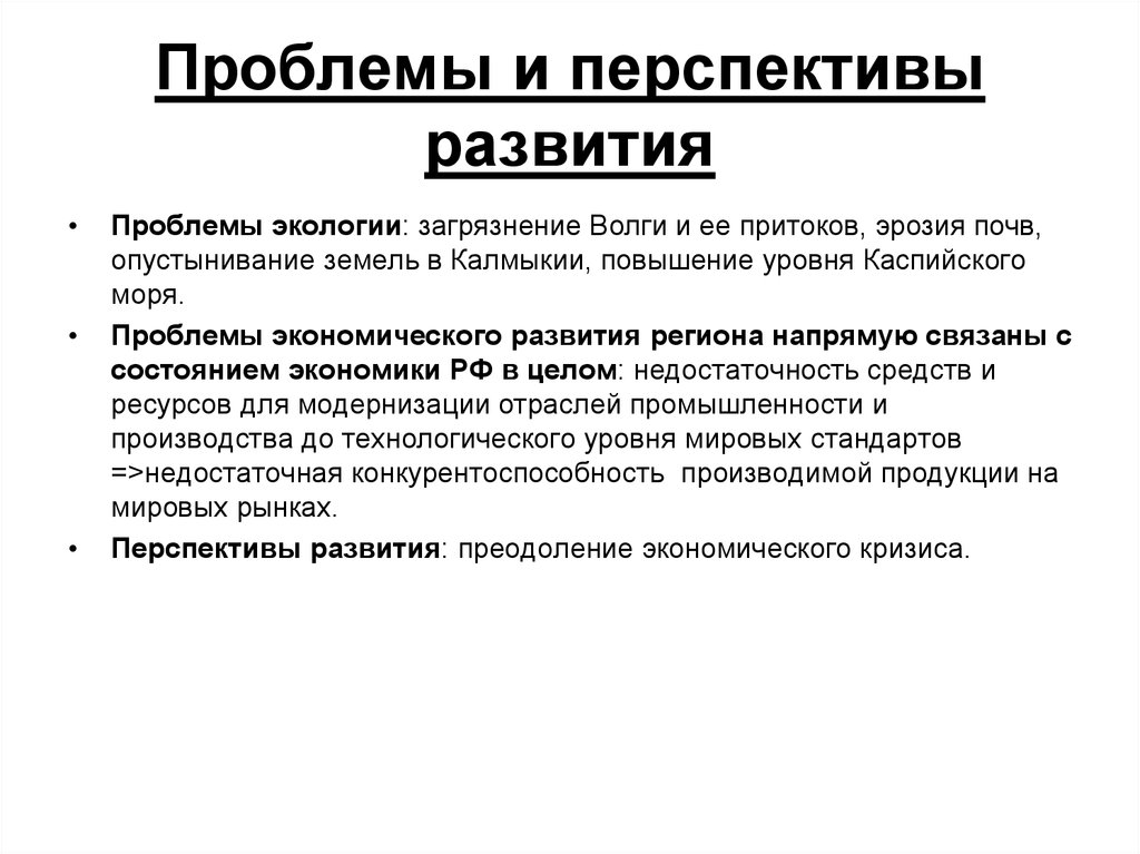 Проблема м. Поволжский экономический район проблемы и перспективы развития. Проблемы и перспективы развития Поволжья кратко. Проблемы и перспективы развития. Проблемы и перспективы Поволжского экономического района.