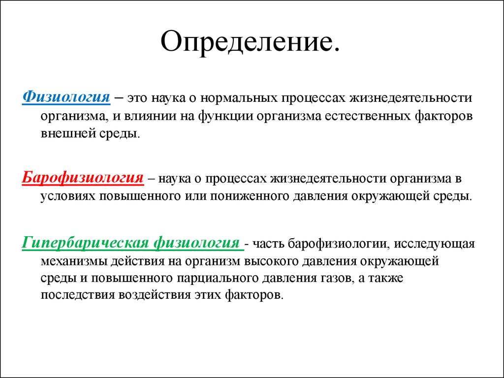 Наука определение. Физиология. Физиология это наука. Физиология наука о процессах жизнедеятельности. Физиология определение.